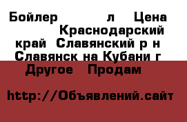 Бойлер Haier 80 л. › Цена ­ 6 500 - Краснодарский край, Славянский р-н, Славянск-на-Кубани г. Другое » Продам   